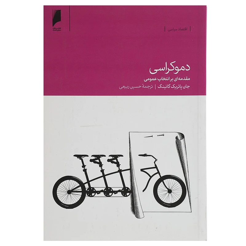کتاب دموکراسی مقدمه ای‌ بر ‌انتخابات عمومی اثر جان پاتریک گانینگ