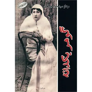 کتاب گوهر یکدانه اثر مهناز سید جواد جواهری