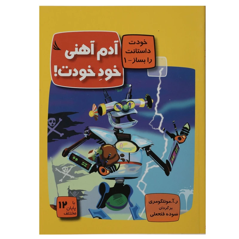 کتاب آدم‎ آهنی خود خودت اثر ر آ مونتگومری