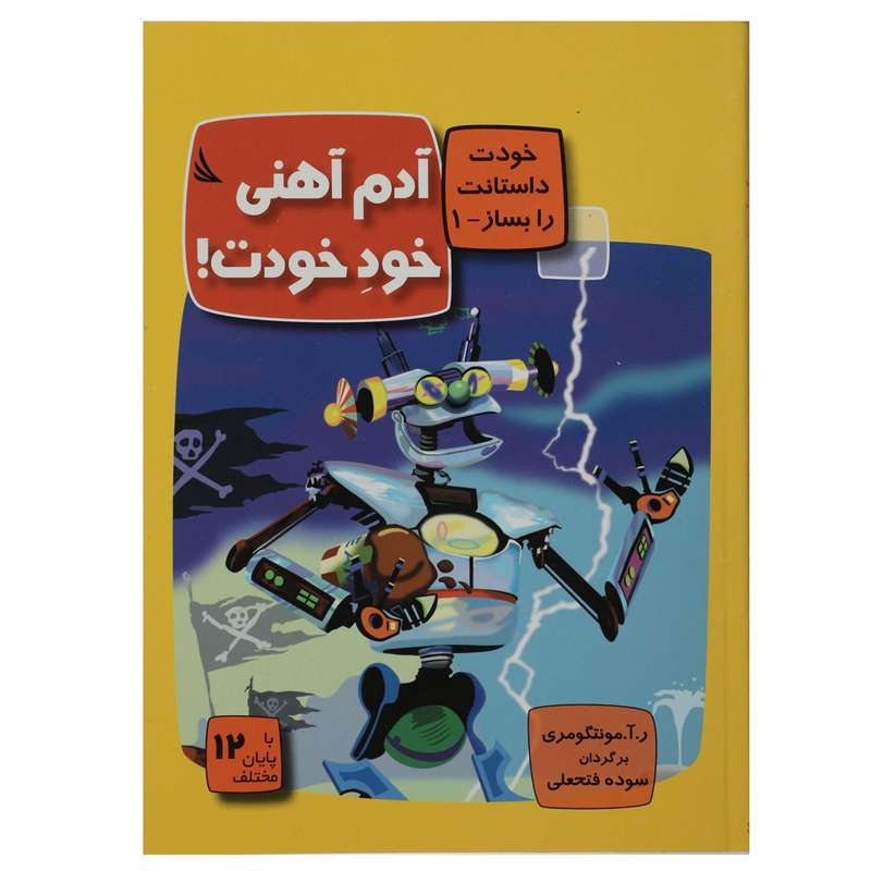 کتاب آدم‎ آهنی خود خودت اثر ر آ مونتگومری