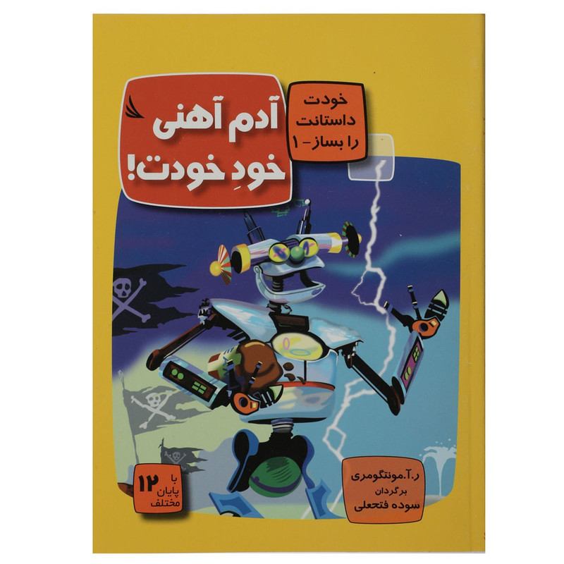 کتاب آدم‎ آهنی خود خودت اثر ر آ مونتگومری