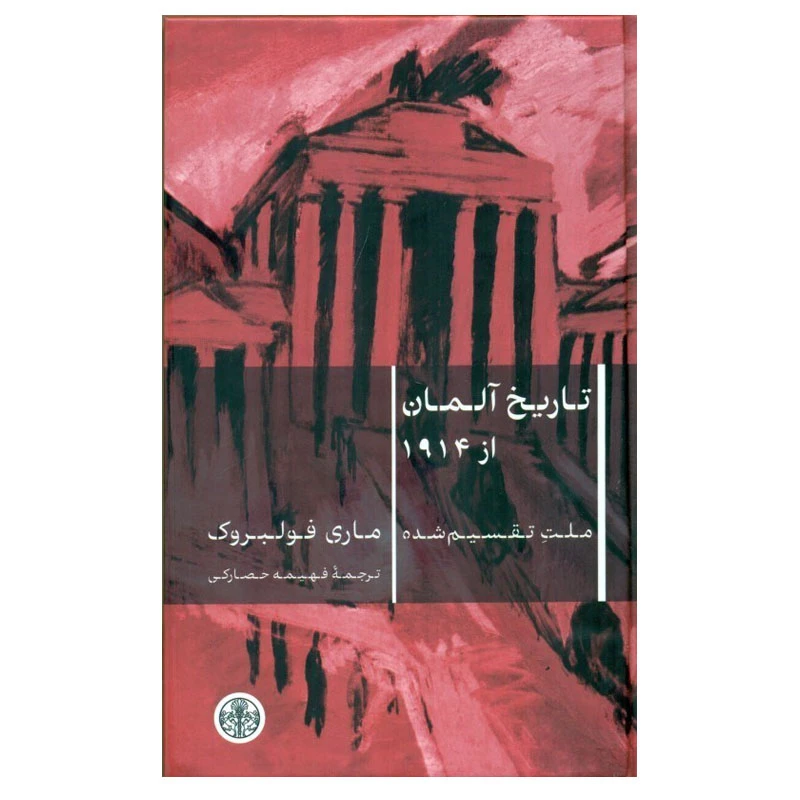 کتاب تاریخ آلمان از 1914 اثر ماری فولبروک انتشارات کتاب پارسه