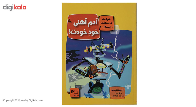 کتاب آدم‎ آهنی خود خودت اثر ر آ مونتگومری