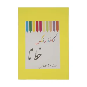 کاغذ رنگی A4 مدل N37 بسته 20 عددی