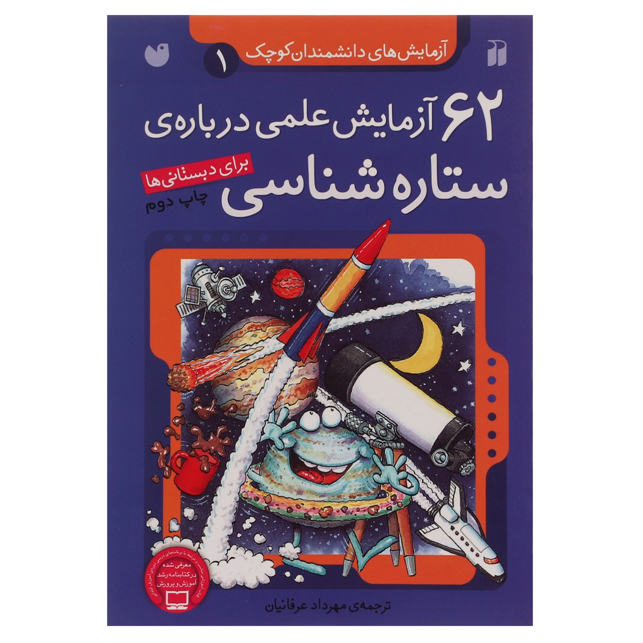 کتاب 62 آزمایش علمی در مورد ستاره شناسی