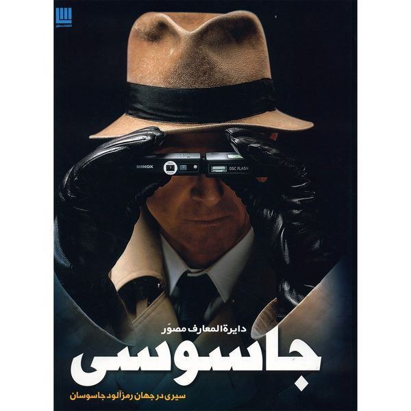 کتاب دایره المعارف مصور جاسوسی اثر کیت میلتون کتاب دایره المعارف مصور جاسوسی اثر کیت میلتون