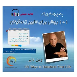 کتاب صوتی 101 روش برای تغییر زندگیتان