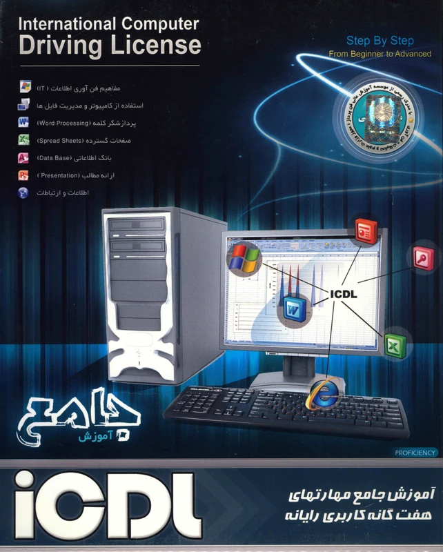 نرم افزار پانا آموزش جامع مهارت های هفت گانه ICDL