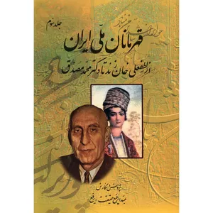 کتاب قهرمانان ملی ایران اثر عبدالرفیع حقیقت - جلد سوم