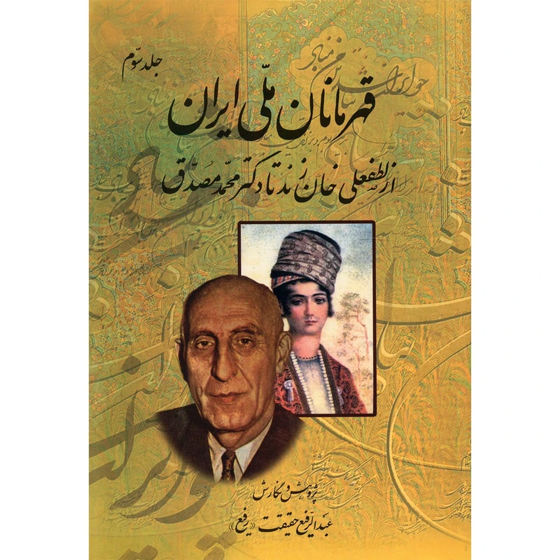 کتاب قهرمانان ملی ایران اثر عبدالرفیع حقیقت - جلد سوم