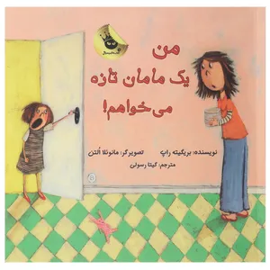 کتاب یک مامان ‌تازه می خواهم اثر بریگیته راپ