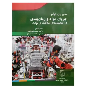 کتاب مدیریت توام جریان مواد و زمان بندی در محیط های ساخت و تولید اثر جمعی از نویسندگان انتشارات تربیت مدرس