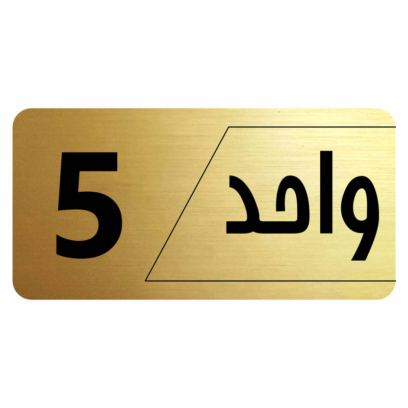 تابلو راهنما طرح واحد 5 مدل نویان