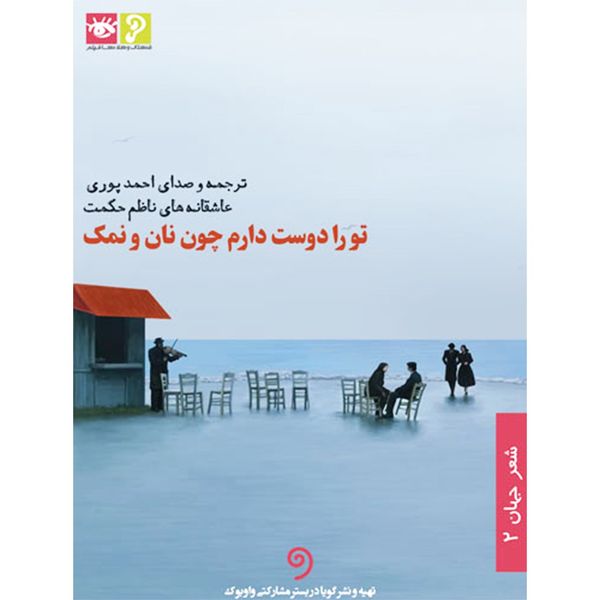 کتاب صوتی تو را دوست دارم چون نان و نمک اثر ناظم حکمت کتاب صوتی تو را دوست دارم چون نان و نمک اثر ناظم حکمت