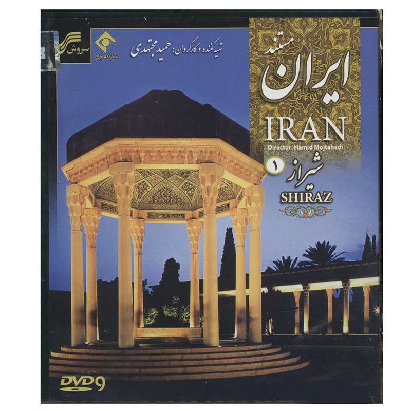 مستند ایران-شیراز 1و2 اثر حمید مجتهدی