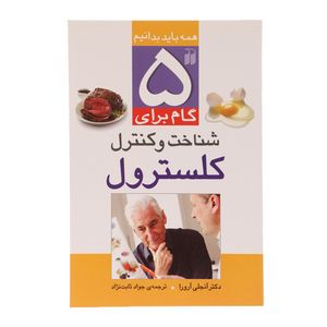 کتاب 5 گام برای کنترل کلسترول اثر آنجلی آرورا
