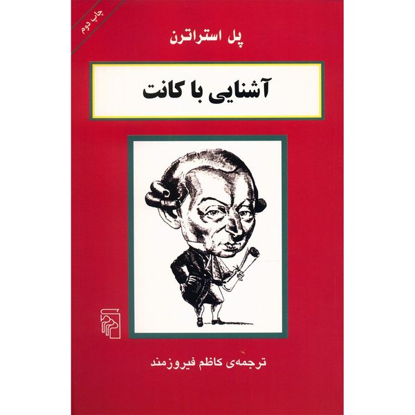 کتاب آشنایی با کانت اثر پل استراترن کتاب آشنایی با کانت اثر پل استراترن