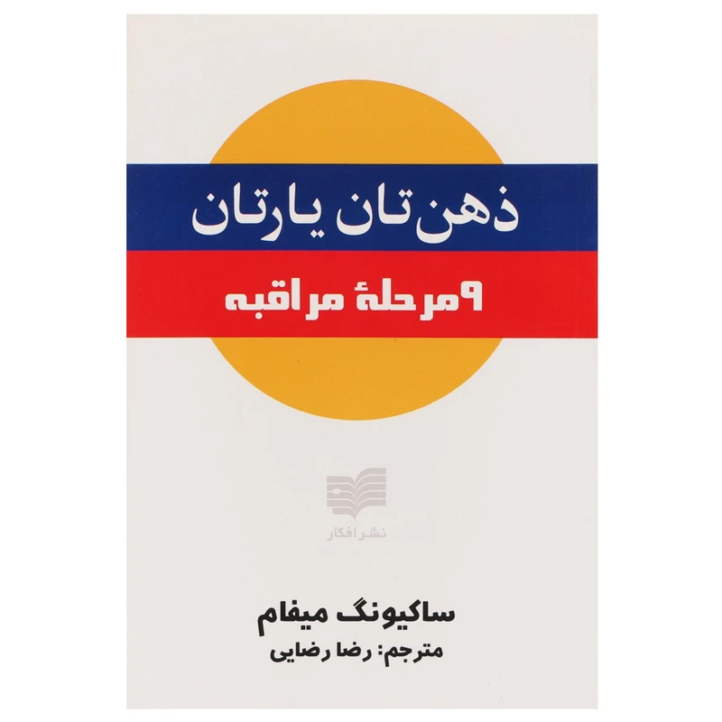 کتاب ذهن تان یارتان اثر ساکیونگ میفام