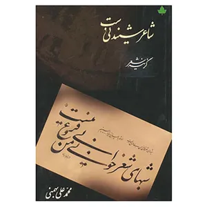 کتاب شاعر شنیدنی ست اثر محمدعلی بهمنی