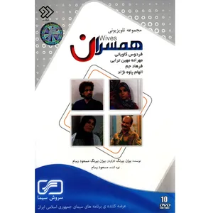 سریال تلویزیونی همسران اثر بیژن بیرنگ