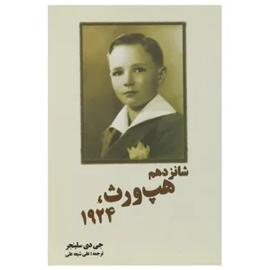 کتاب شانزدهم هپ‌‌ورث 1924 اثر جی دی سلینجر
