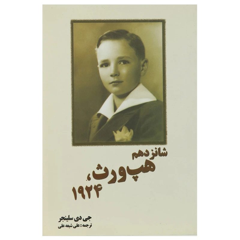 کتاب شانزدهم هپ‌‌ورث 1924 اثر جی دی سلینجر