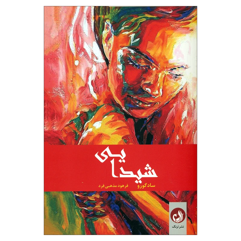 کتاب شیدایی اثر سادگورو انتشارات ترنگ 