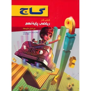 کتاب ریاضی پایه نهم گاج اثر داریوش دارابی