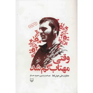 کتاب وقتی مهتاب گم شد اثر حمید حسام