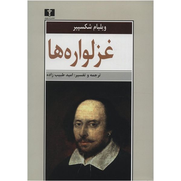 کتاب غزلواره ها اثر ویلیام شکسپیر کتاب غزلواره ها اثر ویلیام شکسپیر