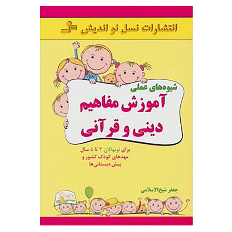 کتاب شیوه های عملی آموزش مفاهیم دینی و قرآنی اثر جعفر شیخ الاسلامی