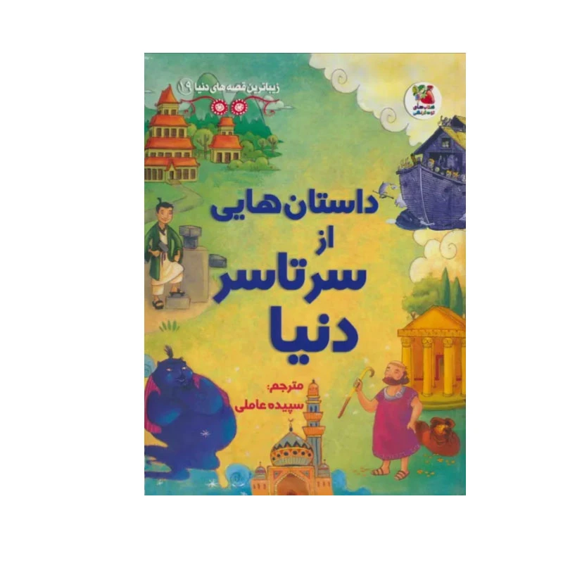 کتاب داستان هایی از سرتاسر دنیا اثر جمعی از نویسندگان انتشارات سایه گستر