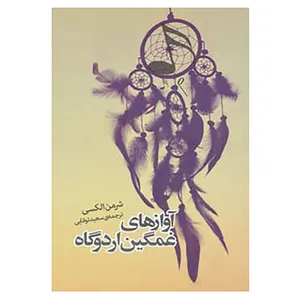 کتاب داستان دیگران 2 اثر شرمن الکسی