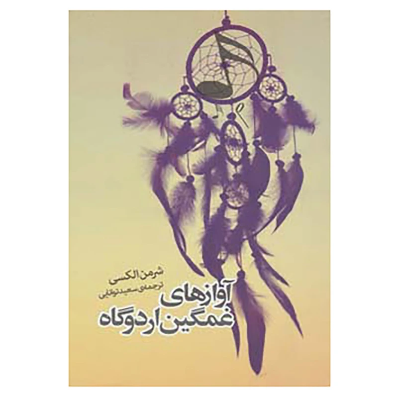 کتاب داستان دیگران 2 اثر شرمن الکسی