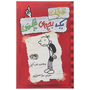 کتاب خاطرات یک بچه‎ی چلمن اثر جف کینی