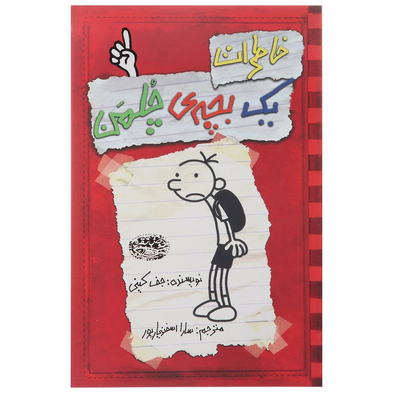 کتاب خاطرات یک بچهی چلمن اثر جف کینی