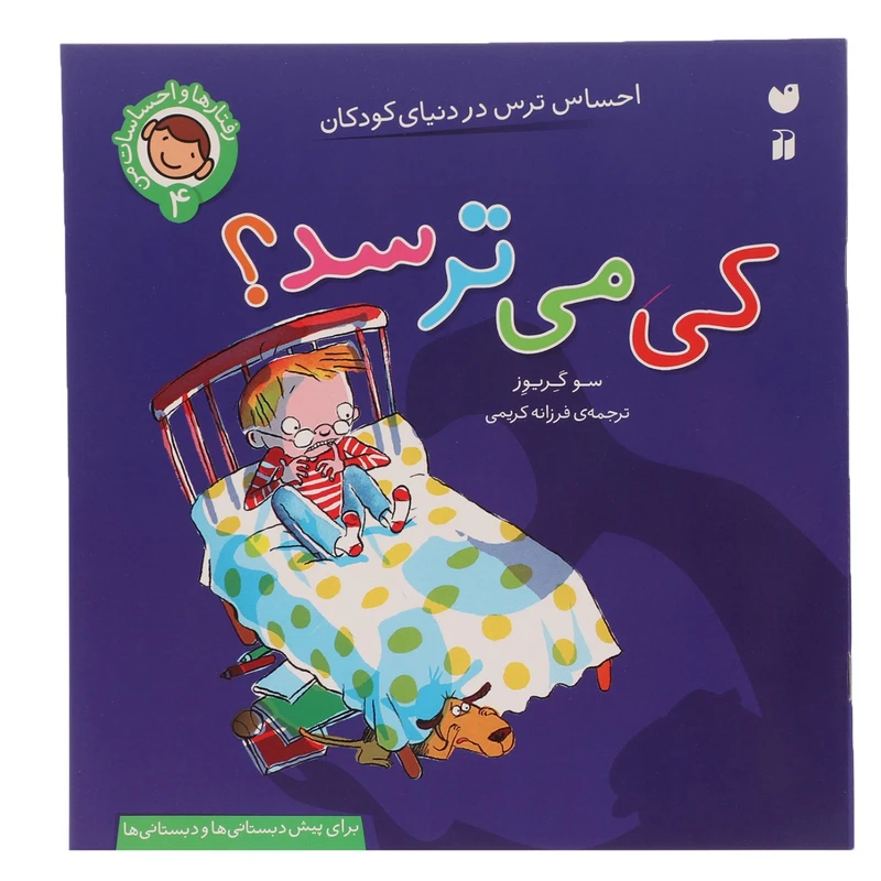 کتاب رفتارها و احساسات من 4 کی می ترسد اثر سو گریوز