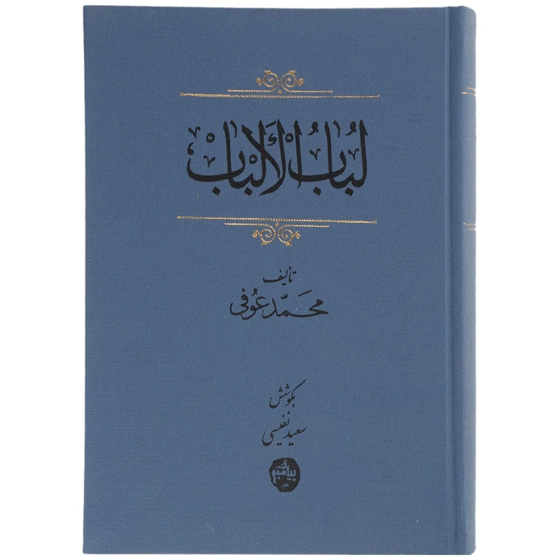 کتاب لباب الالباب اثر محمد عوفی