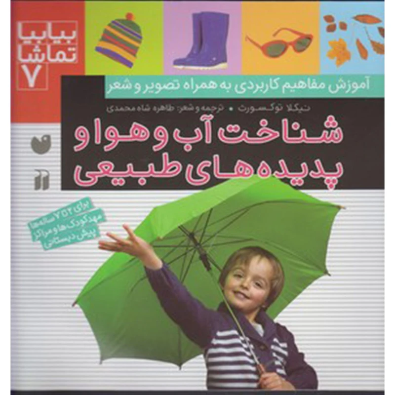 کتاب بیا بیا تماشا 7 شناخت آب و هوا اثر نیکلا توکسورث