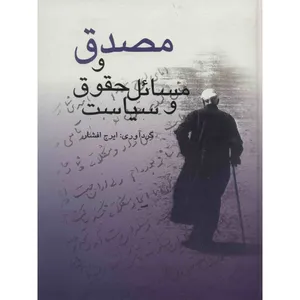 کتاب مصدق و مسایل حقوق و سیاست اثر ایرج افشار