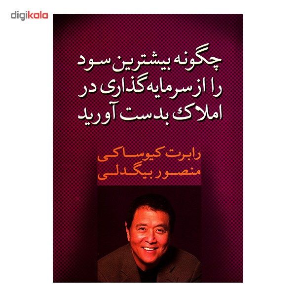 کتاب چگونه بیشترین سود را از سرمایه گذاری در املاک بدست آورید اثر رابرت کیوساکی کتاب چگونه بیشترین سود را از سرمایه گذاری در املاک بدست آورید اثر رابرت کیوساکی