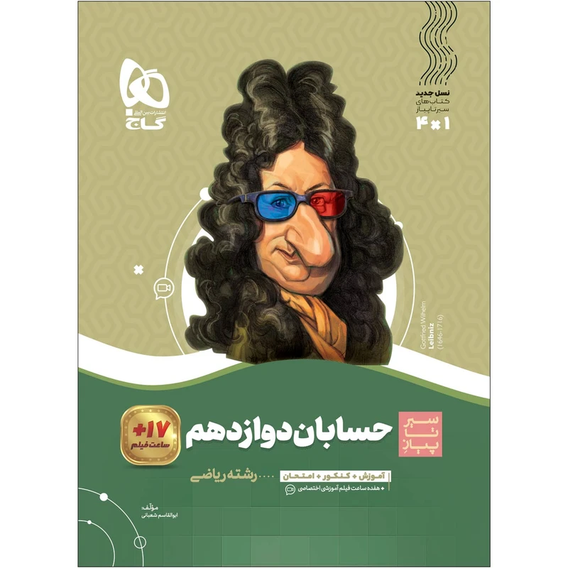 کتاب حسابان دوازدهم ریاضی سری سیر تا پیاز اثر ابوالقاسم شعبانی انتشارات بین المللی گاج