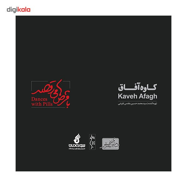 آلبوم موسیقی با قرص ها می رقصد اثر کاوه آفاق آلبوم موسیقی با قرص ها می رقصد اثر کاوه آفاق