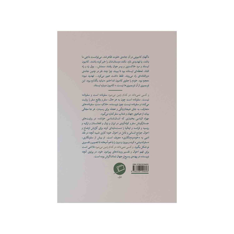 کتاب و کسی نمی داند در کدام زمین می میرد اثر مهزاد الیاسی بختیاری نشر اطراف