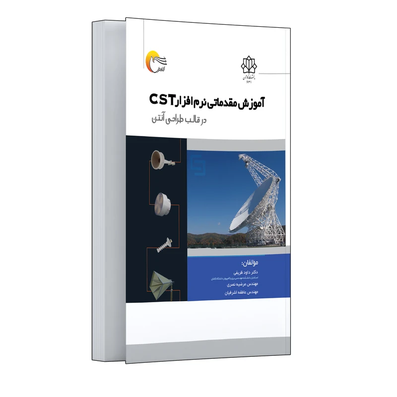 کتاب آموزش مقدماتی نرم افزار CST در قالب طراحی آنتن اثر دکتر داود ظریفی و مهندس مرضیه نصری و مهندس عاطفه اشرافیان انتشارات مرسل