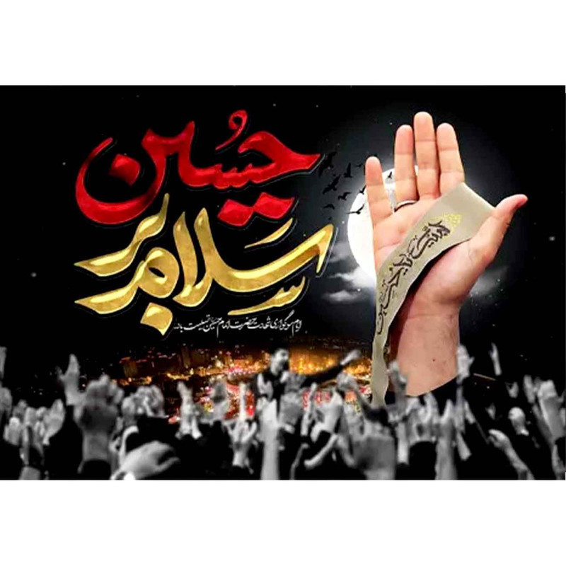  پرچم طرح نوشته مدل سلام بر حسین کد 2431D