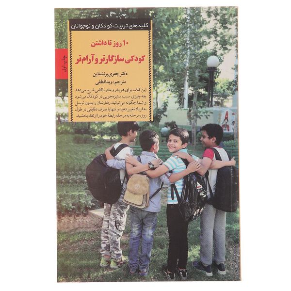 کتاب کلیدهای تربیت کودکان 10 روز تا داشتن کودکی اثر جفری برنشتاین کتاب کلیدهای تربیت کودکان 10 روز تا داشتن کودکی اثر جفری برنشتاین
