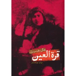 کتاب قرت العین اثر مهدی نورمحمدی