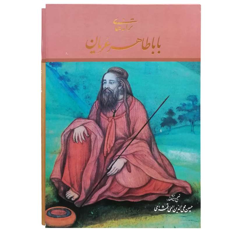 کتاب ترانه های باباطاهر عریان انتشارات خانه فرهنگ و هنر گویا