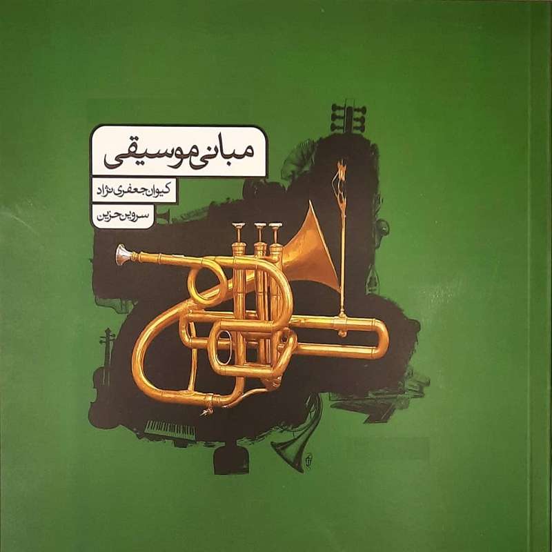 کتاب مبانی موسیقی اثر کیوان جعفری نژاد انتشارات آواز
